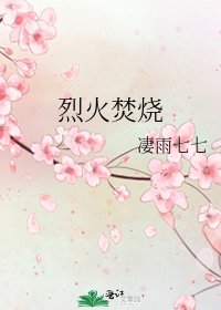 烈火焚烧