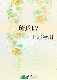 《琉璃叹》