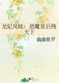 《龙妃凤妩:恶魔皇后拽天下》