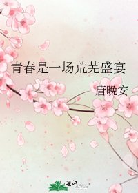 《青春是一场荒芜盛宴》