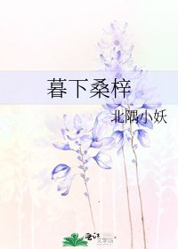 《暮下桑梓》
