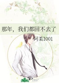 《那年,我们都回不去了》