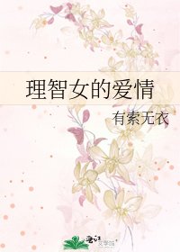《理智女的爱情》