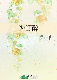 《为卿醉》