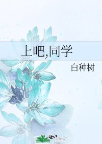 《上吧,同学》