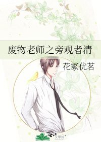 《废物老师之旁观者清》