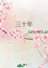 《三十年》