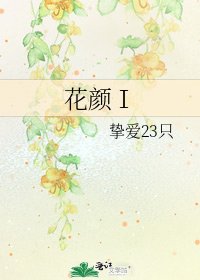 花颜Ⅰ