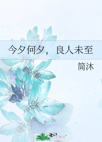 《今夕何夕,良人未至》