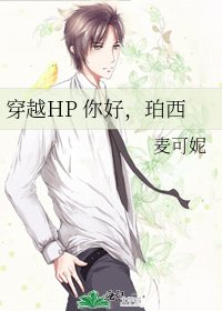 《穿越HP 你好,珀西》