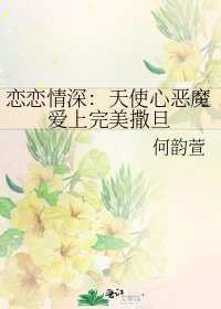 《恋恋情深:天使心恶魔爱上完美撒旦》