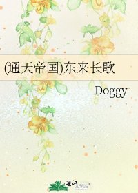 《(通天帝国)东来长歌》