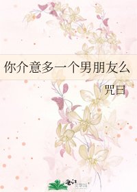 《你介意多一个男朋友么》