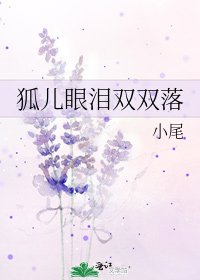 《狐儿眼泪双双落》