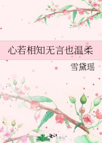 《心若相知无言也温柔》