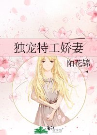 《独宠特工娇妻》