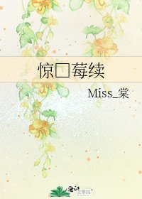 《惊□莓续》