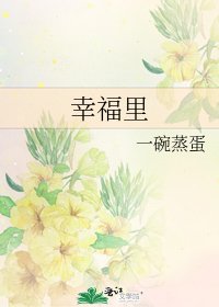 《幸福里》