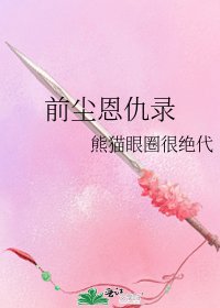 《前尘恩仇录》
