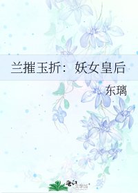 《兰摧玉折:妖女皇后》