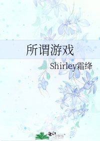 《所谓游戏》