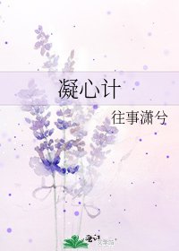 《凝心计》