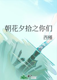 《朝花夕拾之你们》