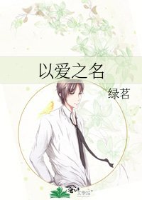 《以爱之名》