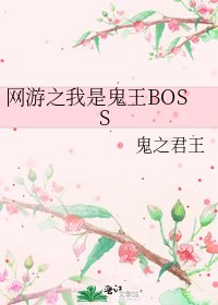 《网游之我是鬼王BOSS》