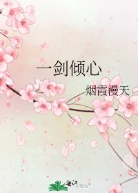 《一剑倾心》