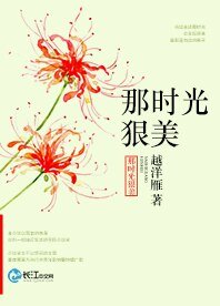 《那时光狠美》