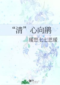 “清”心向鹃