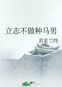 《立志不做种马男》