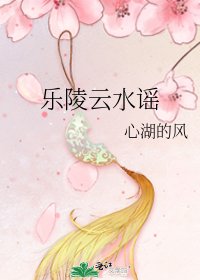 《乐陵云水谣》
