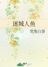 《迷城人鱼》