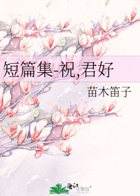 《短篇集-祝,君好》