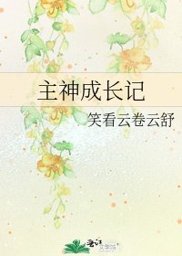 《主神成长记》