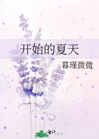 《开始的夏天》