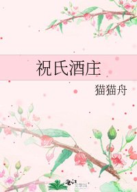 《祝氏酒庄》