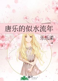 《唐乐的似水流年》