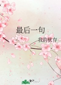 《最后一句》