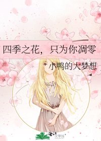《四季之花,只为你凋零》