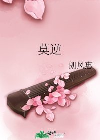 《莫逆》