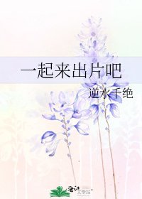 《一起来出片吧》