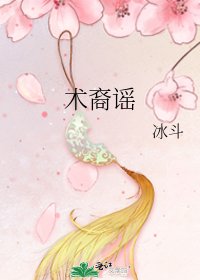 《术裔谣》