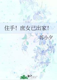 《住手!庶女已出家!》