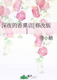 深夜的香熏店[修改版]