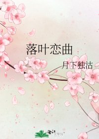《落叶恋曲》