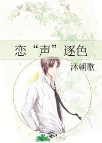 《恋“声”逐色》