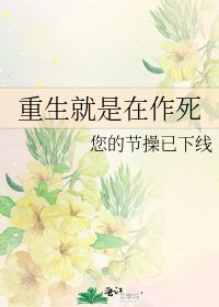 《重生就是在作死》